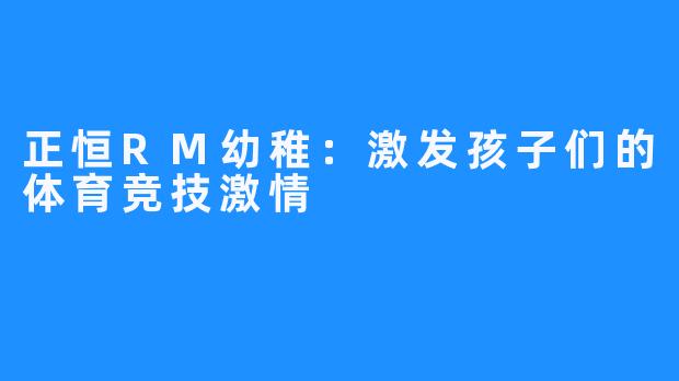 正恒RM幼稚：激发孩子们的体育竞技激情