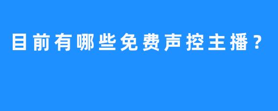 目前有哪些免费声控主播？