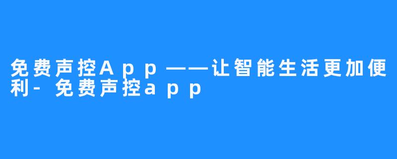免费声控App——让智能生活更加便利-免费声控app