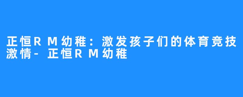 正恒RM幼稚：激发孩子们的体育竞技激情-正恒RM幼稚