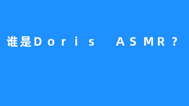 谁是Doris ASMR？