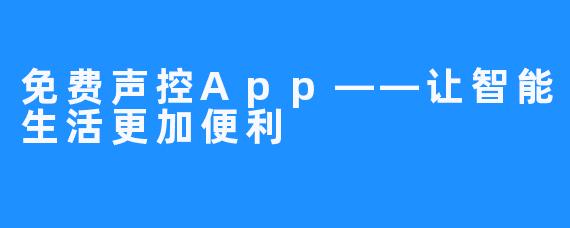 免费声控App——让智能生活更加便利