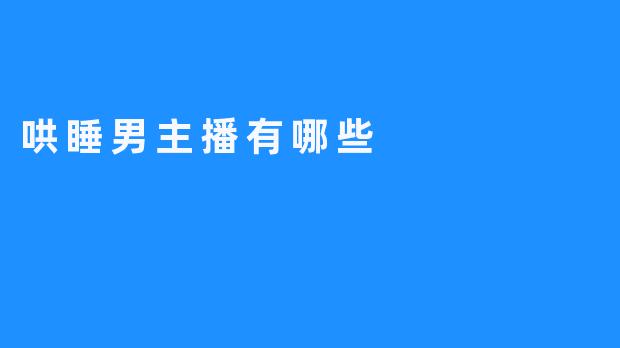 带你认识哄睡男主播