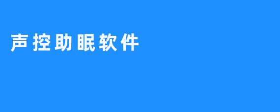 借助声控助眠软件轻松实现睡眠品质提升