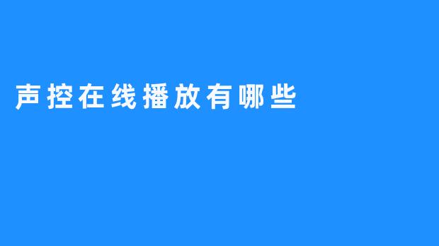 声控在线播放有哪些