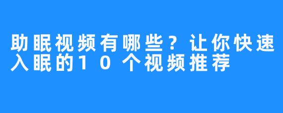 助眠视频有哪些？让你快速入眠的10个视频推荐