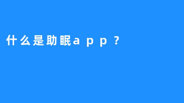 什么是助眠app？