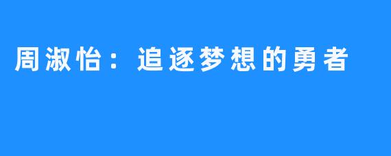 周淑怡:追逐梦想的勇者