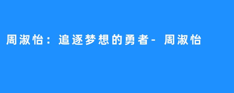 周淑怡:追逐梦想的勇者-周淑怡