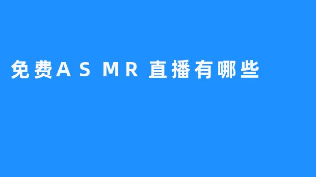 免费ASMR直播有哪些