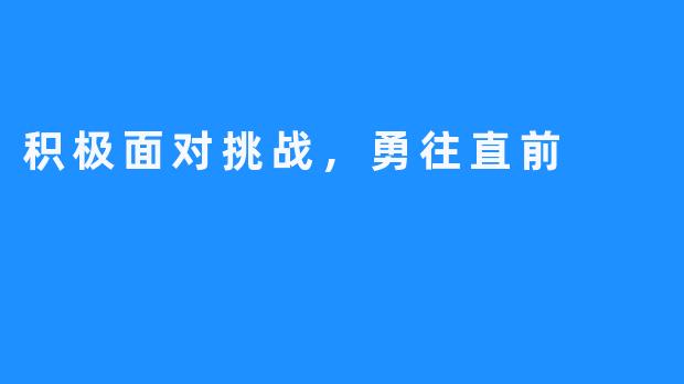 积极面对挑战，勇往直前