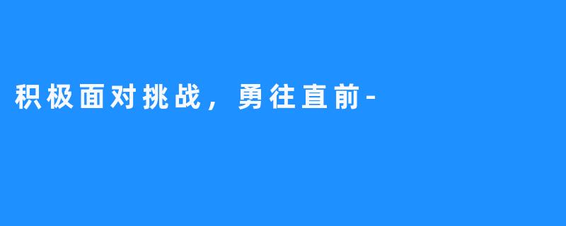 积极面对挑战，勇往直前-