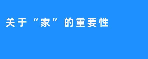 关于“家”的重要性