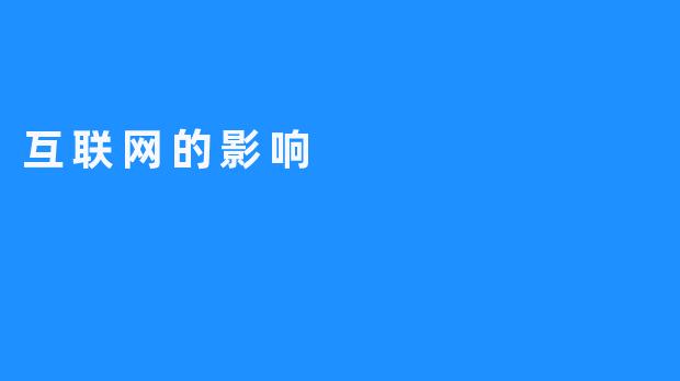 互联网的影响