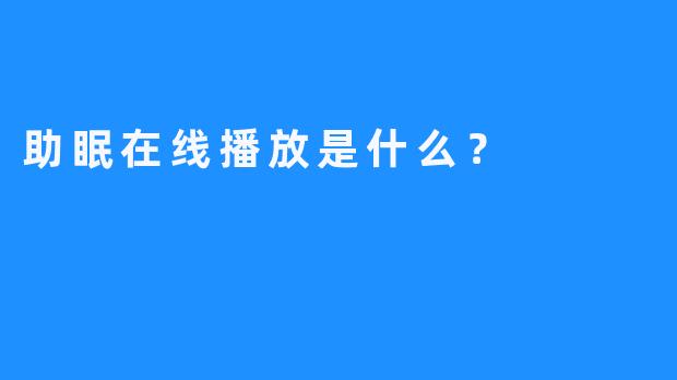 助眠在线播放是什么？