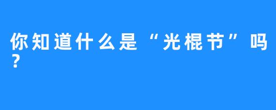 你知道什么是“光棍节”吗？