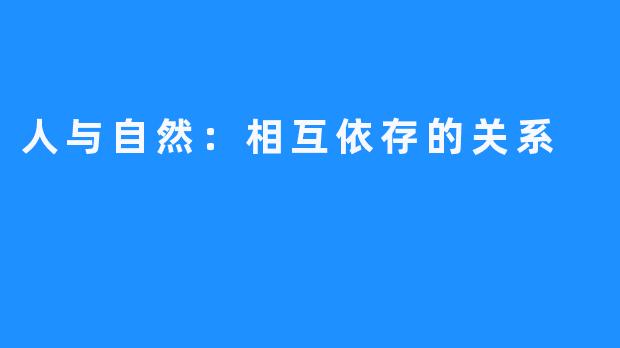 人与自然：相互依存的关系