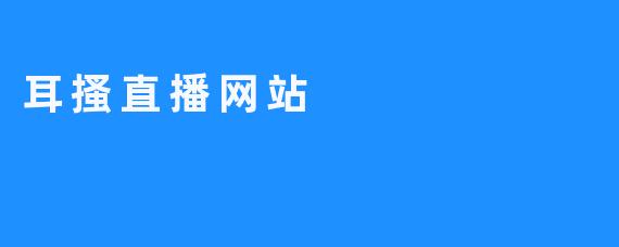 颠覆传统，耳搔直播网站助你纵享音乐盛宴