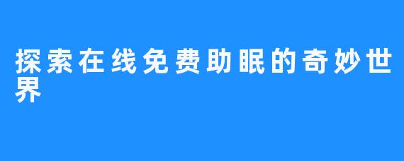 探索在线免费助眠的奇妙世界