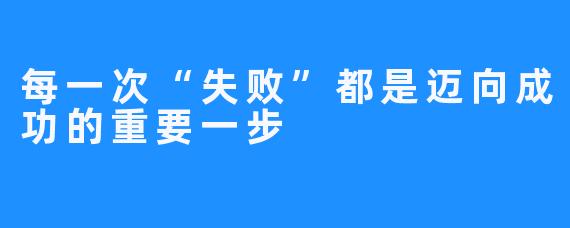 每一次“失败”都是迈向成功的重要一步