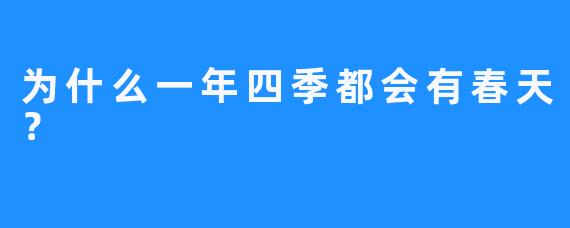 为什么一年四季都会有春天？