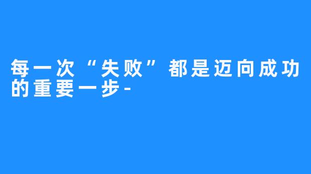 每一次“失败”都是迈向成功的重要一步-