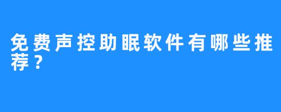 免费声控助眠软件有哪些推荐？