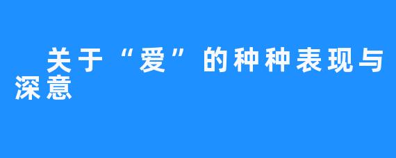  关于“爱”的种种表现与深意