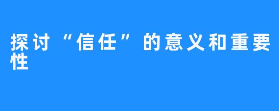 探讨“信任”的意义和重要性