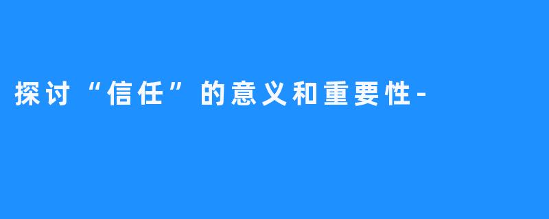 探讨“信任”的意义和重要性-