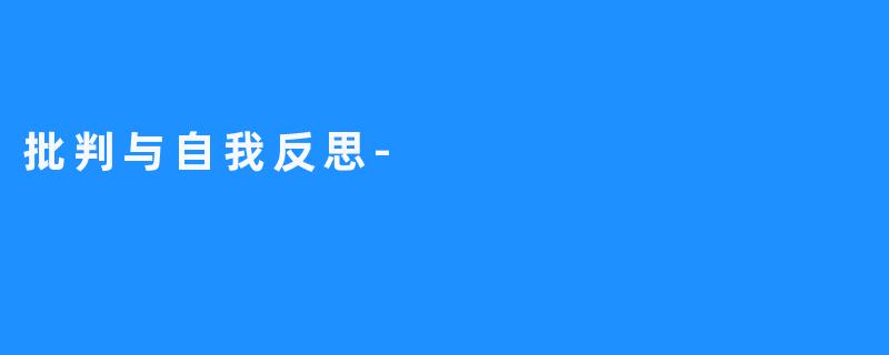 批判与自我反思-
