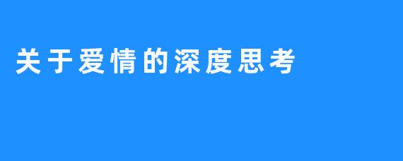 关于爱情的深度思考