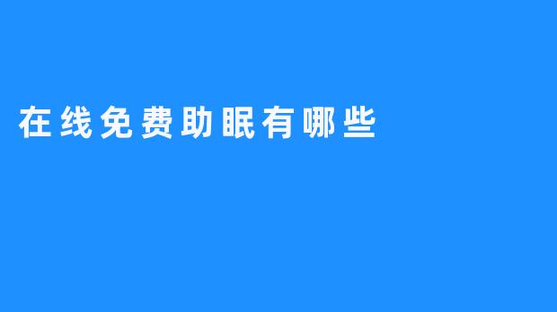 探索在线免费助眠的奇妙世界