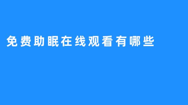 免费助眠在线观看有哪些