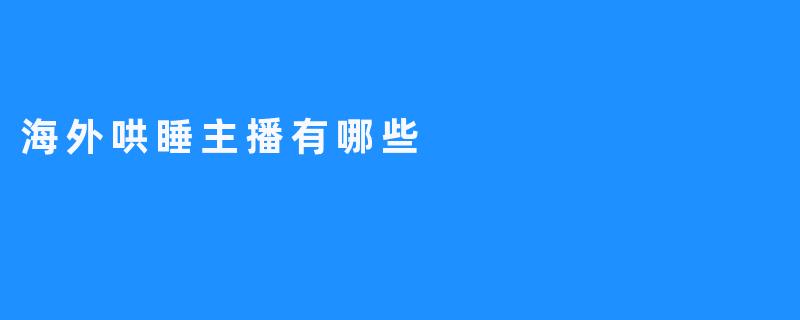 海外哄睡主播有哪些