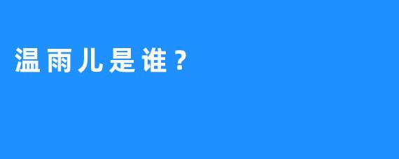 温雨儿是谁？