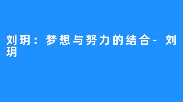 刘玥:梦想与努力的结合-刘玥
