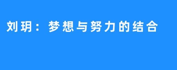 刘玥:梦想与努力的结合