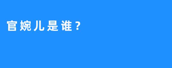 官婉儿是谁？