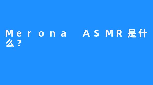 Merona ASMR是什么？