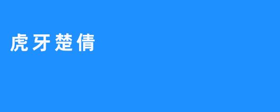 虎牙楚倩：电竞女神的崛起