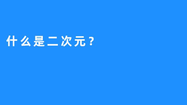 什么是二次元？