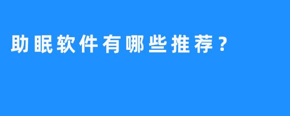 助眠软件有哪些推荐？