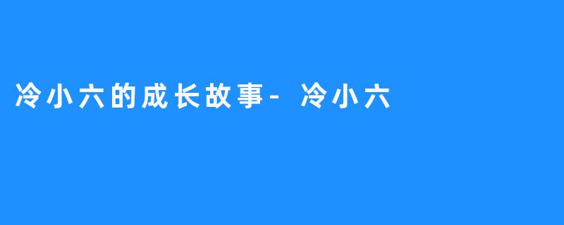 冷小六的成长故事-冷小六