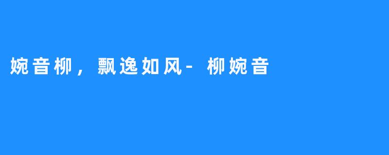 婉音柳，飘逸如风-柳婉音