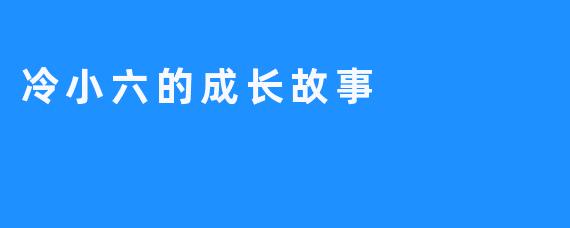 冷小六的成长故事