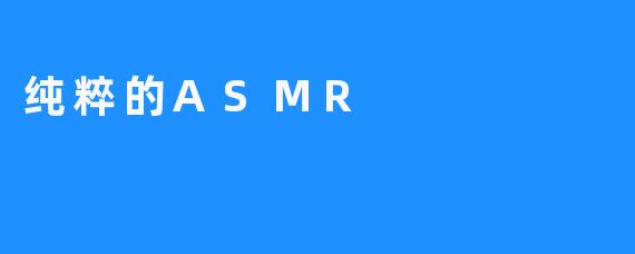 纯粹的ASMR