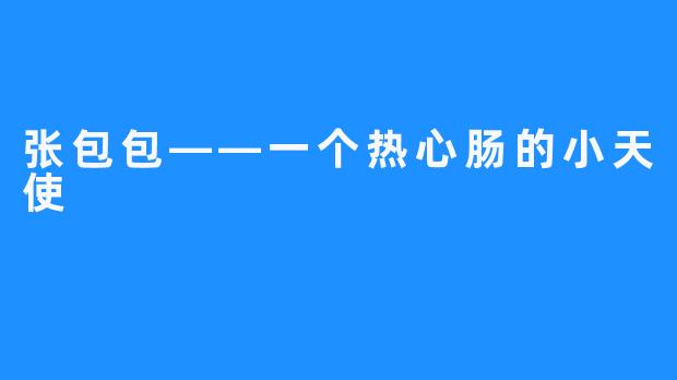 张包包——一个热心肠的小天使