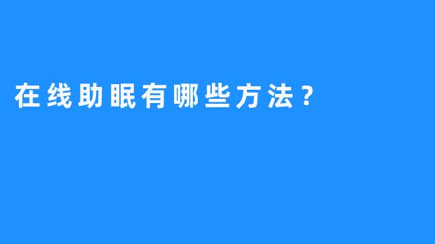 在线助眠有哪些方法？
