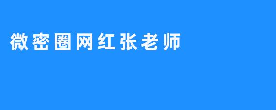 微密圈网红张老师